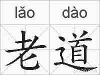 老道的拼音