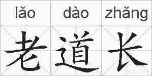 老道长的拼音