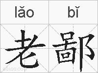 老鄙的拼音