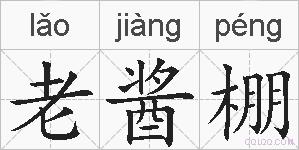 老酱棚的拼音
