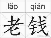 老钱的拼音