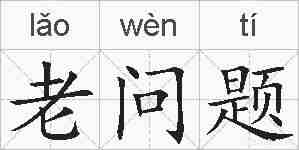 老问题的拼音