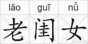 老闺女的拼音