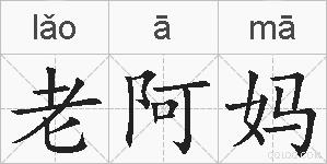 老阿妈的拼音