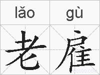 老雇的拼音