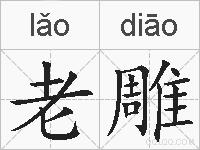 老雕的拼音