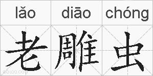 老雕虫的拼音