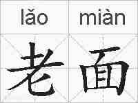 老面的拼音