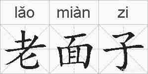 老面子的拼音