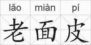 老面皮的拼音