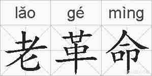 老革命的拼音