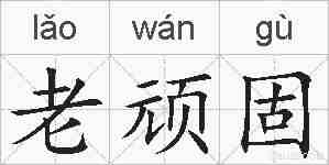 老顽固的拼音