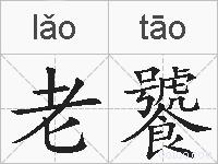 老饕的拼音