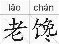 老馋的拼音