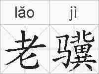 老骥的拼音