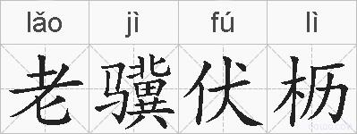 老骥伏枥的拼音
