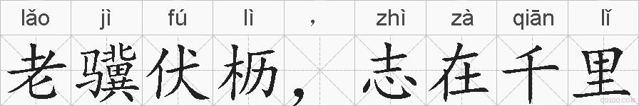 老骥伏枥，志在千里的拼音