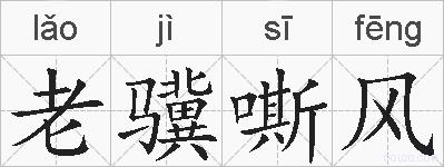 老骥嘶风的拼音