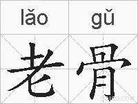 老骨的拼音