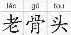 老骨头的拼音