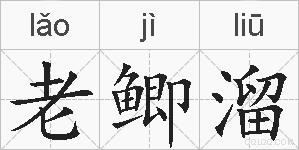 老鲫溜的拼音