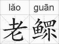 老鳏的拼音