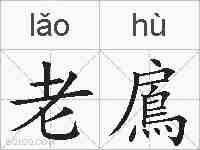 老鳸的拼音