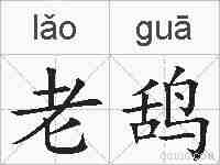 老鸹的拼音