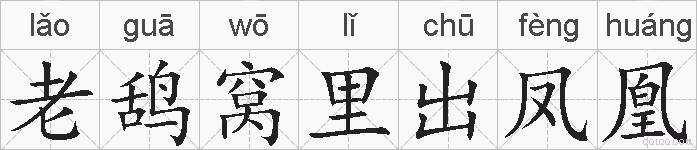 老鸹窝里出凤凰的拼音