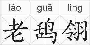 老鸹翎的拼音