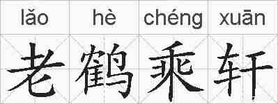 老鹤乘轩的拼音