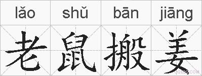 老鼠搬姜的拼音