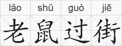 老鼠过街的拼音