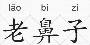 老鼻子的拼音