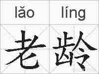 老龄的拼音