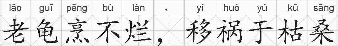 老龟烹不烂，移祸于枯桑的拼音
