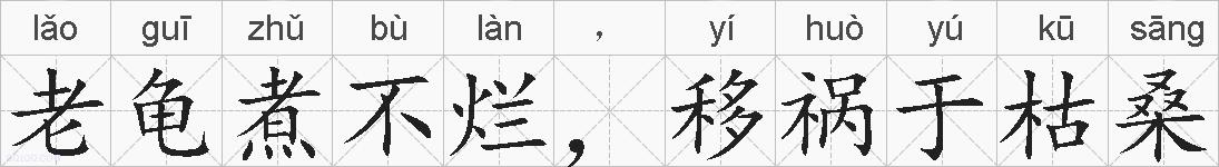老龟煮不烂，移祸于枯桑的拼音