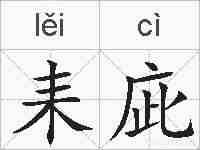 耒庛的拼音