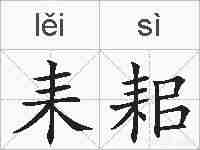 耒耜的拼音