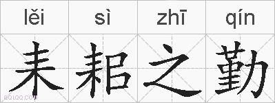 耒耜之勤的拼音