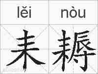 耒耨的拼音
