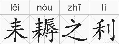 耒耨之利的拼音