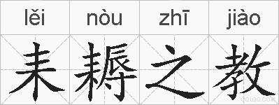 耒耨之教的拼音
