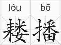 耧播的拼音