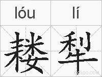 耧犁的拼音
