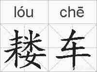 耧车的拼音