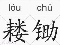 耧锄的拼音