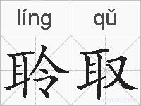 聆取的拼音