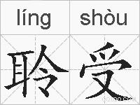 聆受的拼音