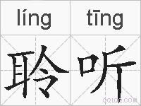 聆听的拼音